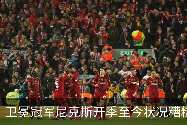 卫冕冠军尼克斯开季至今状况糟糕，布伦森认为责任都在他身上？