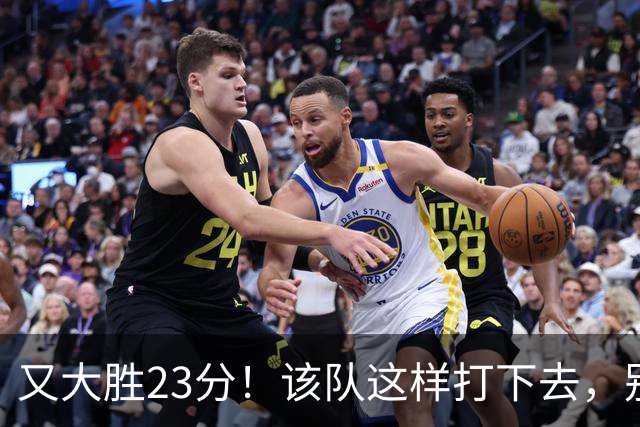 又大胜23分！该队这样打下去，别说雷霆，连火箭也要担心了