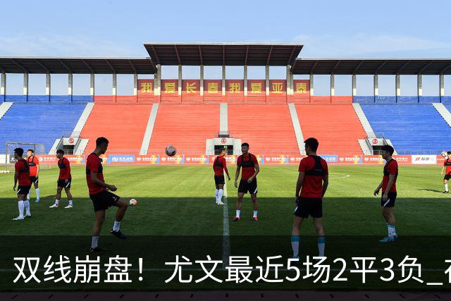 双线崩盘！尤文最近5场2平3负 在意甲欧冠都堕落