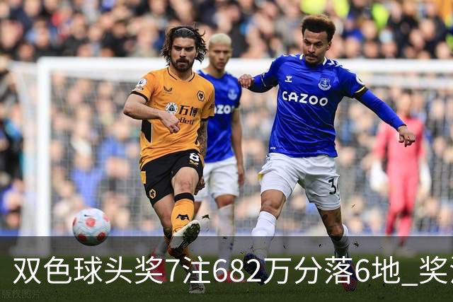 双色球头奖7注682万分落6地 奖池余额10.56亿