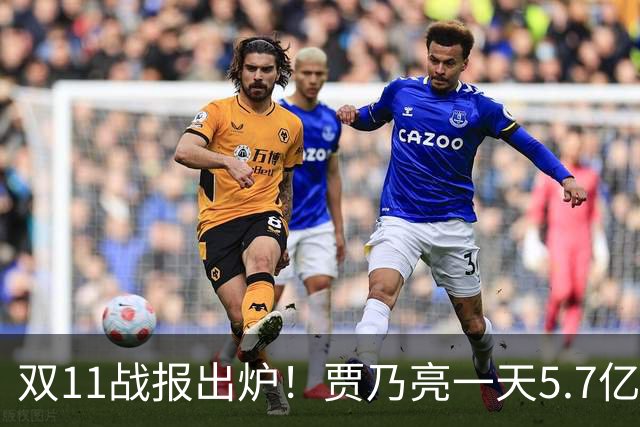 双11战报出炉！贾乃亮一天5.7亿，董宇辉三天3亿，李佳琦1小时1000万人，评论区吵翻