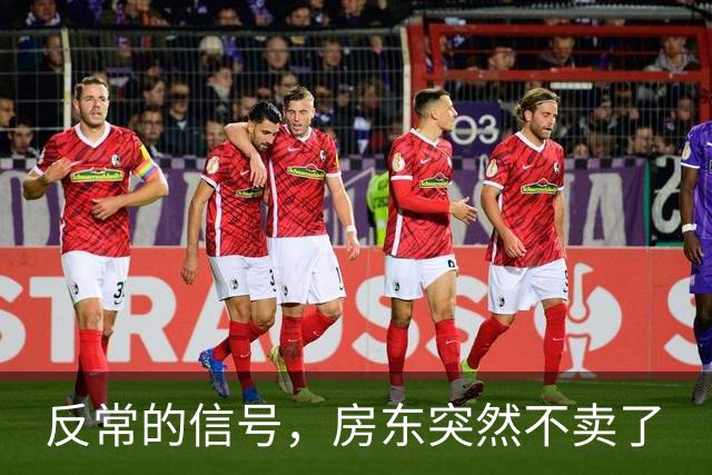 反常的信号，房东突然不卖了