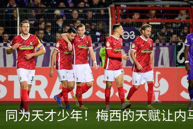 同为天才少年！梅西的天赋让内马尔彻底折服，球王的格局更令人敬佩