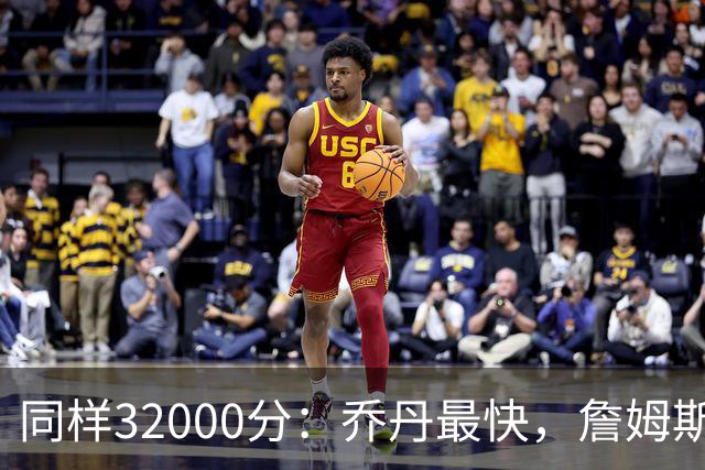同样32000分：乔丹最快，詹姆斯最年轻，杜兰特最省出手