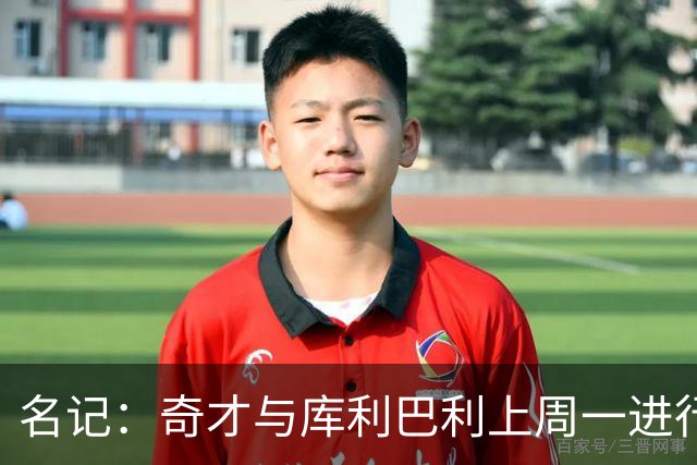名记：奇才与库利巴利上周一进行过谈判 但未能达成一致