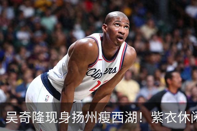 吴奇隆现身扬州瘦西湖！紫衣休闲装肌肉健硕，状态年轻帅回四爷