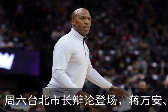 周六台北市长辩论登场，蒋万安、沈伯洋正面交锋，完整流程一次看懂