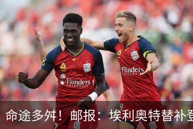 命途多舛！邮报：埃利奥特替补登场被罚下 很可能被瓦伦西亚退租
