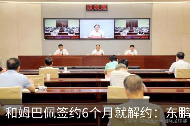 和姆巴佩签约6个月就解约：东鹏这笔代言费，到底亏了多少