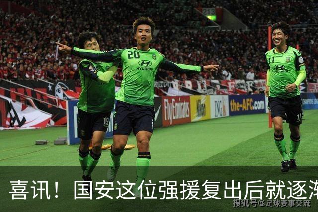 喜讯！国安这位强援复出后就逐渐状态回升，值得球迷期待