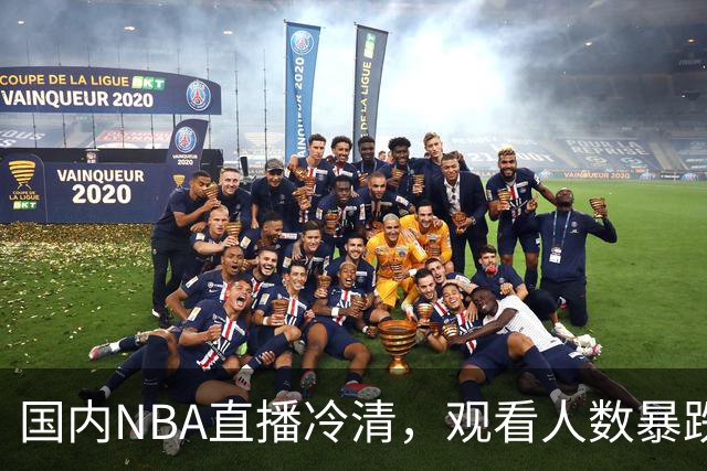 国内NBA直播冷清，观看人数暴跌70%？不是没人看了，而是路人盘流失，流量结构彻底变了