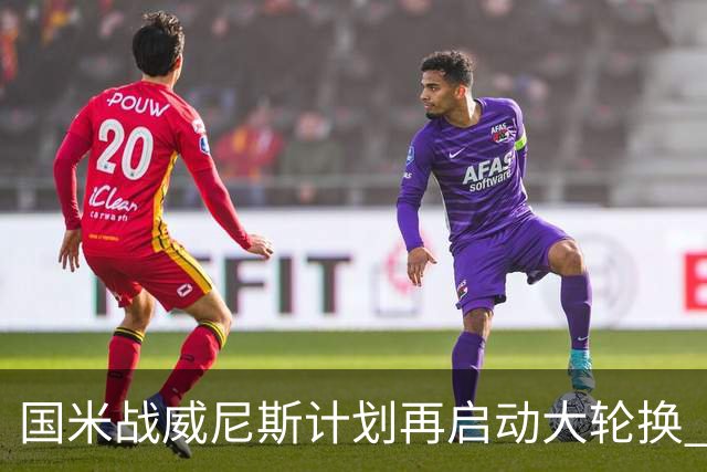 国米战威尼斯计划再启动大轮换 新防线中轴迎战对手两大招牌武器