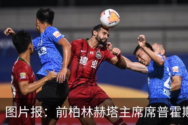图片报：前柏林赫塔主席席普霍斯特回乡观战，与青春和母队重逢