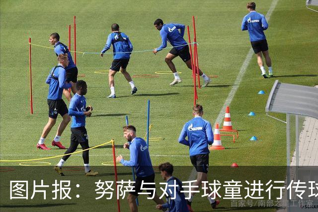 图片报：努萨与对手球童进行传球热身，并在赛后送出球衣