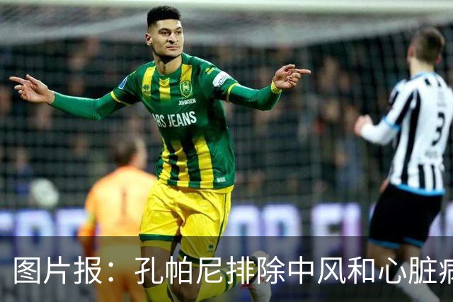 图片报：孔帕尼排除中风和心脏病发作的可能，目前在检查脑部