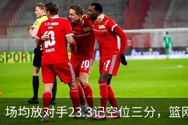 场均放对手23.3记空位三分，篮网0胜3负再赴波士顿