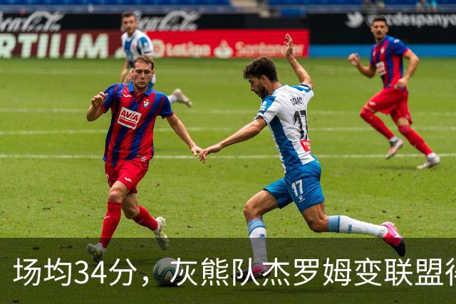 场均34分，灰熊队杰罗姆变联盟得分王！火箭4年前放弃他，斯通看走眼