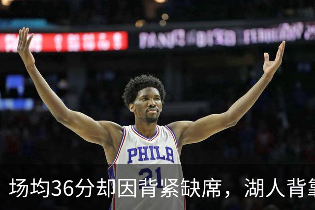 场均36分却因背紧缺席，湖人背靠背再少一人