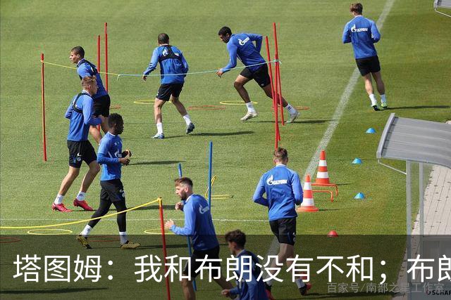 塔图姆：我和布朗没有不和；布朗：塔图姆有个非常出色的公关团队