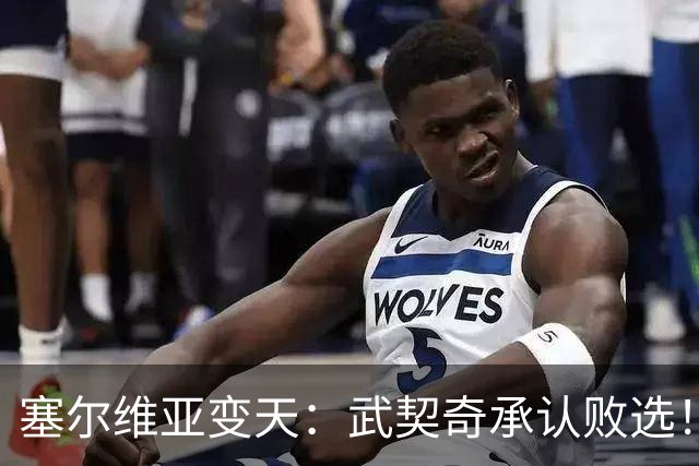 塞尔维亚变天：武契奇承认败选！又暗示有“外部势力”干预