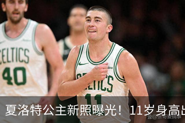 夏洛特公主新照曝光！11岁身高出众，网友：像威廉还像伊丽莎白