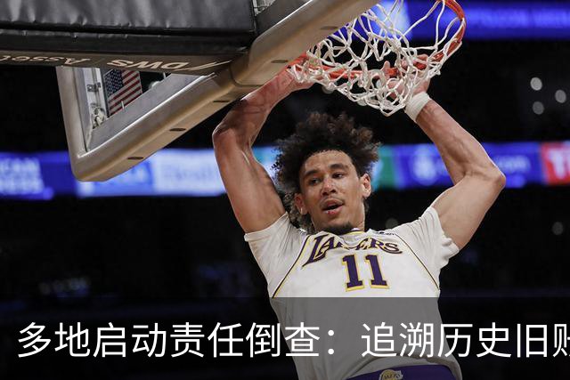 多地启动责任倒查：追溯历史旧账，追责考虑当时实际情况！