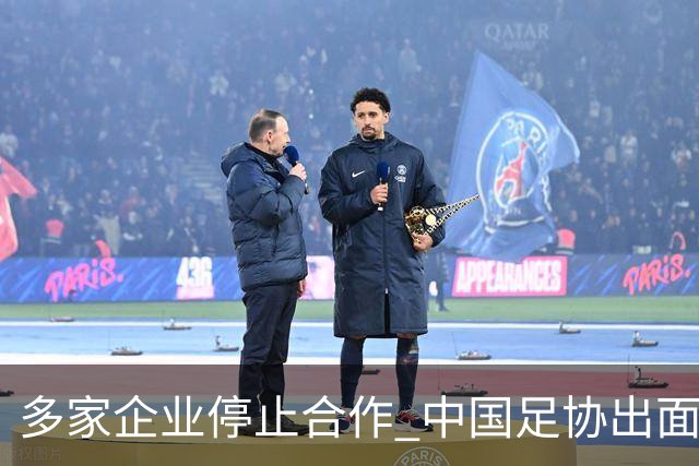 多家企业停止合作 中国足协出面 央视要求道歉 姆巴佩也是体验到自己种下恶果