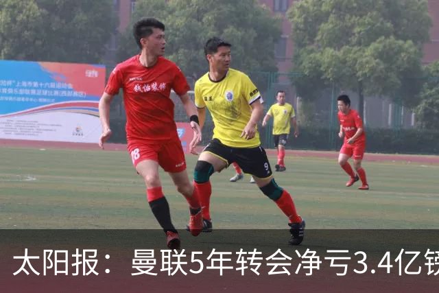 太阳报：曼联5年转会净亏3.4亿镑垫底欧洲