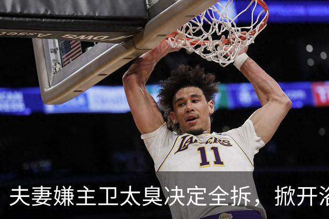 夫妻嫌主卫太臭决定全拆，掀开浴缸发现底下有个洞