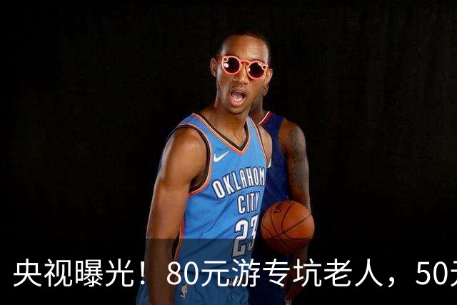 央视曝光！80元游专坑老人，50元酵素翻14倍卖，太黑心了！