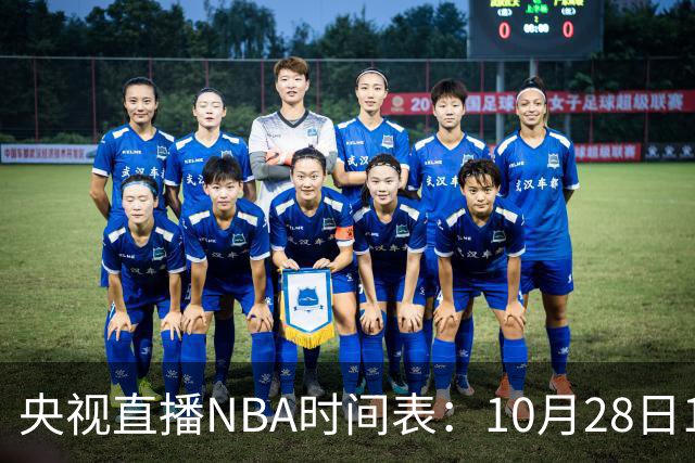央视直播NBA时间表：10月28日11：00，CCTV5直播湖人VS开拓者
