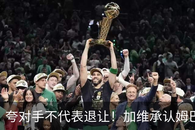 夸对手不代表退让！加维承认姆巴佩强大，心中力挺亚马尔拿金球奖
