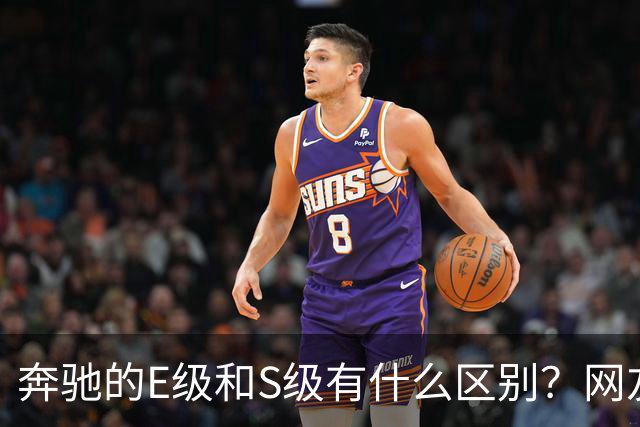 奔驰的E级和S级有什么区别？网友：第一次感觉到，这座城市属于我