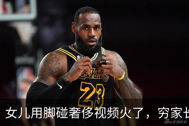 女儿用脚碰奢侈视频火了，穷家长自愧不如：我真是个无能的母亲
