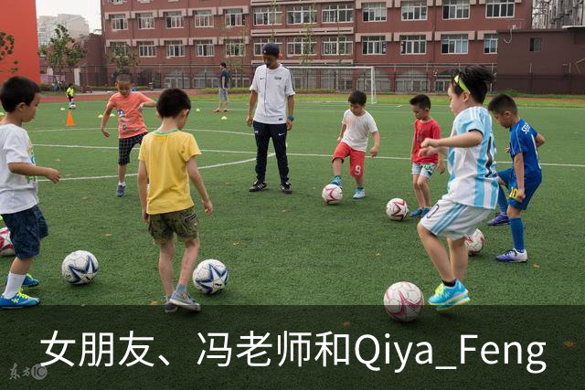 女朋友、冯老师和Qiya Feng