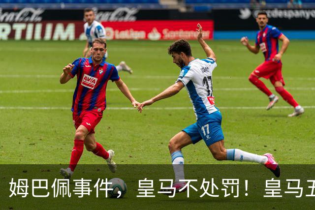 姆巴佩事件，皇马不处罚！皇马五家中资赞助商盘点：玲珑、石头、宝时得、博达新能、海信
