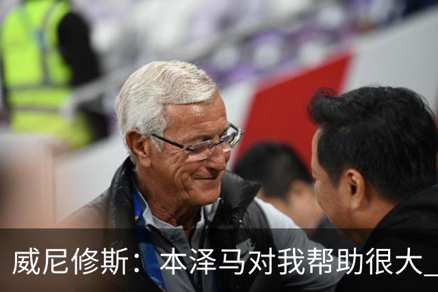 威尼修斯：本泽马对我帮助很大 我也要帮他得分