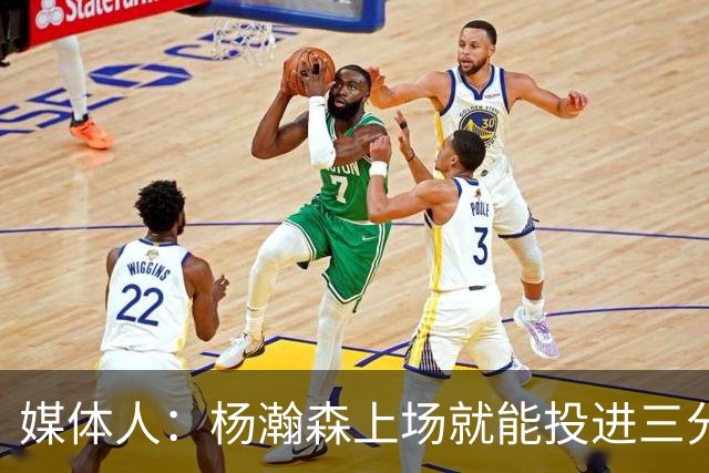 媒体人：杨瀚森上场就能投进三分 说明今天做的赛前准备是到位的