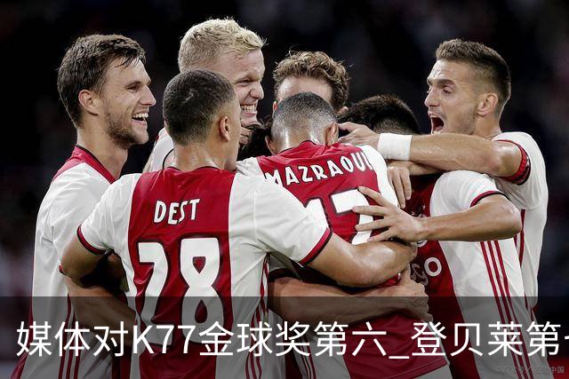 媒体对K77金球奖第六 登贝莱第七不满！称大巴黎应全力支持登贝莱