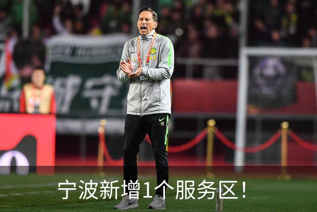宁波新增1个服务区！