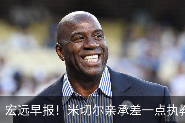 宏远早报！米切尔亲承差一点执教宏远，国青锋线离队，杜锋风评大反转