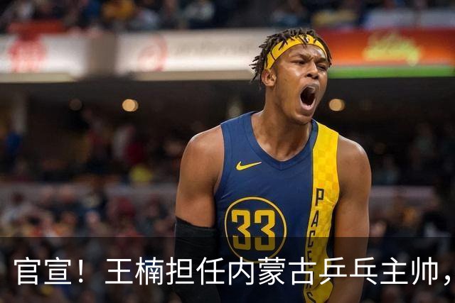 官宣！王楠担任内蒙古乒乓主帅，网传年薪十几万，拒给女儿开后门