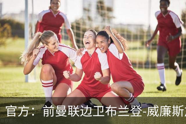 官方：前曼联边卫布兰登-威廉斯加盟英乙罗瑟汉姆