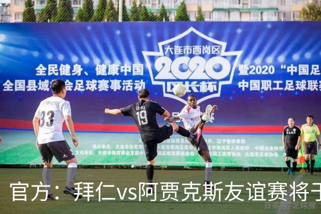 官方：拜仁vs阿贾克斯友谊赛将于1月5日在肯尼亚首都内罗毕举行