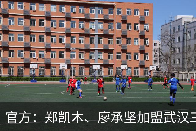官方：郑凯木、廖承坚加盟武汉三镇