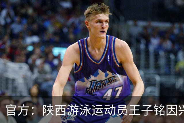 官方：陕西游泳运动员王子铭因兴奋剂违规被禁赛两年
