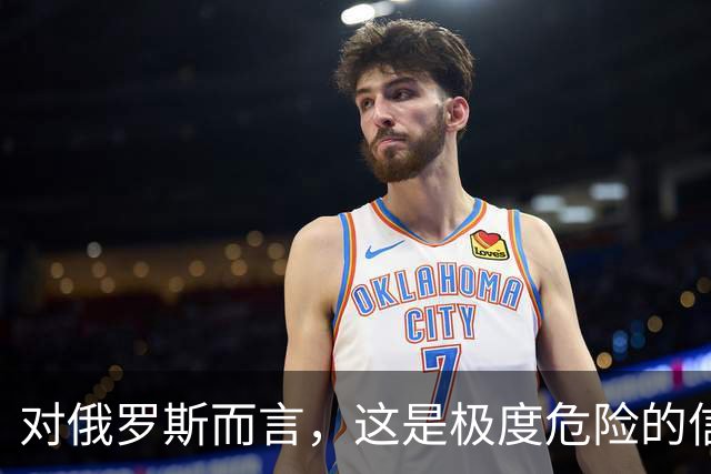 对俄罗斯而言，这是极度危险的信号，乌克兰发射了至少17枚“火烈鸟”巡航导弹！