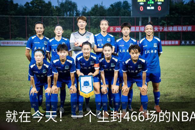 就在今天！一个尘封466场的NBA纪录，被詹姆斯的76人终结了