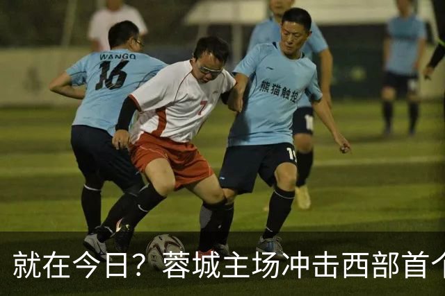 就在今日？蓉城主场冲击西部首个顶级联赛冠军！长达32年的等待