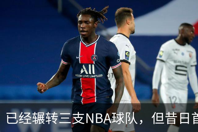 已经辗转三支NBA球队，但昔日首轮秀相信自己能在独行侠取得成功